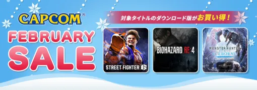 カプコン、人気タイトルが最大87%OFFで購入できる「FEBRUARY SALE」をSteamとPSStoreで開催中