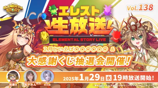 Studio Z、『エレスト』公式生放送vol.138を本日19時より配信　最高当選クリスタル3,000個となる大感謝くじのリアルタイム抽選会を開催