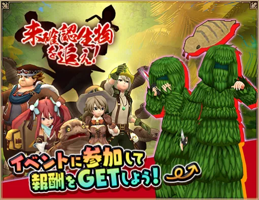 アソビモ、『アルケミアストーリー』でイベント「未確認生物を追え!~後編~」を開催！　ジャングルに潜む未確認生物の正体と  新たな脅威に迫る！