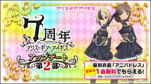『アリスギア』7周年記念アップデート第2部を実施。2周年記念コスチューム“アニバドレス”の復刻や、ノーマル★4キャラを1人選んでスカウトできる“プレミアムセレクトスカウト”など【アリス・ギア・アイギス】