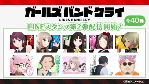 東映アニメ、『ガールズバンドクライ』LINEスタンプ第2弾を配信！アニメの名シーン＆名セリフ全40種