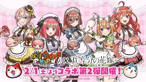レベルファイブとNHN PlayArt、『妖怪ウォッチ ぷにぷに』で「五等分の花嫁」コラボイベント第2弾を2月1日より開催
