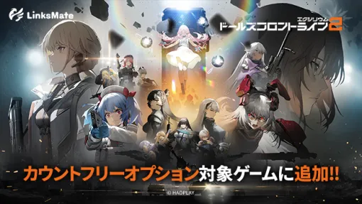 LogicLinks、『ドールズフロントライン2：エクシリウム』がMVNOサービス「LinksMate」のカウントフリーオプション対象コンテンツとして追加