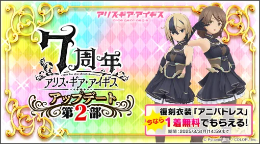 コロプラ、『アリスギア』で7周年記念アップデート第2部を実施…復刻コスチューム「アニバドレス」を1着無料プレゼント