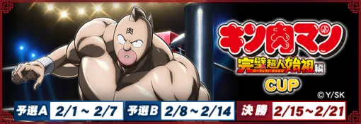 「セガNET麻雀 MJ」，アニメ「『キン肉マン』完璧超人始祖編」とコラボ開始。全国大会を開催