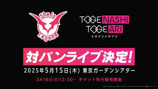 『ガルクラ』『ヘブバン』対バンライブが5月15日に東京ガーデンシアターで開催決定。トゲナシトゲアリ、She is Legendが出演