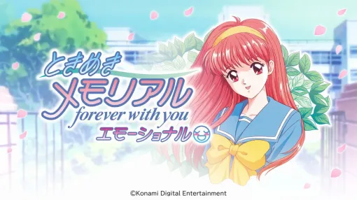 Switchリメイク版『ときメモ』5/8発売決定。通常版とデラックス版が予約開始【ときめきメモリアル～forever with you～ エモーショナル】