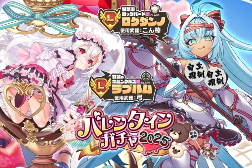 『モンスター娘TD』バレンタインガチャ開始。ホムンクルス娘＆ロックバード娘が甘々な衣装にお着替え