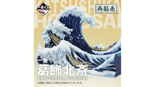 “葛飾北斎”一番くじが6月にオンラインで再販決定。神奈川沖浪裏ジオラマ、尾州不二見原クッションをゲットするチャンス