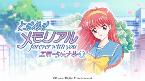KONAMI、Switch『ときめきメモリアル～forever with you～ エモーショナル』を5月8日に発売決定　通常版・デラックス版とも予約開始