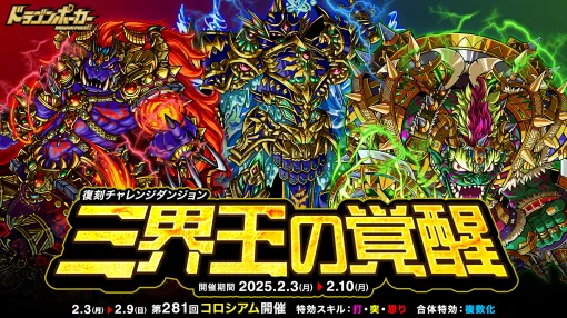 アソビズム、『ドラゴンポーカー』でチャレンジダンジョン「三界王の覚醒」を開催　「第281回コロシアム本戦」も開催中