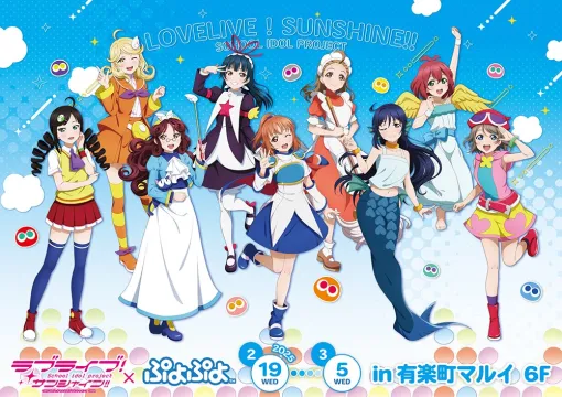 コンテンツシード、有楽町マルイ6Fにて「ラブライブ！サンシャイン!!×ぷよぷよ POP UP SHOP」を2月19日より開催