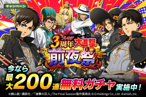 enish、『進撃の巨人Brave Order』で「ブレオダ3周年前夜祭」を開催！　ガチャが最大200連が無料になるキャンペ ーンなどを実施