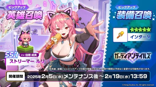 『ガデテル』配信ネタを求める“ストリーマー ルリ（声優：佳穂成美）”が実装。第1軍団長の花嫁コスチュームも登場