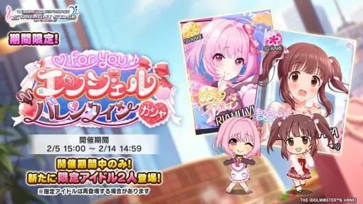 バンダイナムコENT、『デレステ』で「♡ for you♪ エンジェルバレンタインガシャ」を開催