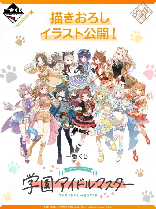 「一番くじ 学園アイドルマスター」，全ラインナップの画像を公開。アイドル全員の描き下ろしイラストも明らかに