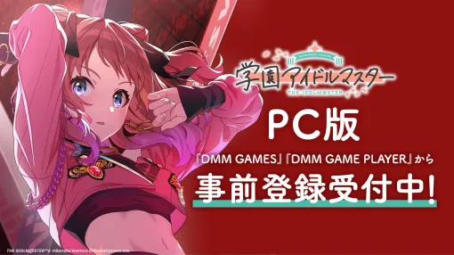PC版「学園アイドルマスター」，DMM GAMESで事前登録受付を開始。スマホ版とのデータ連携でジュエルを最大1000個獲得できる