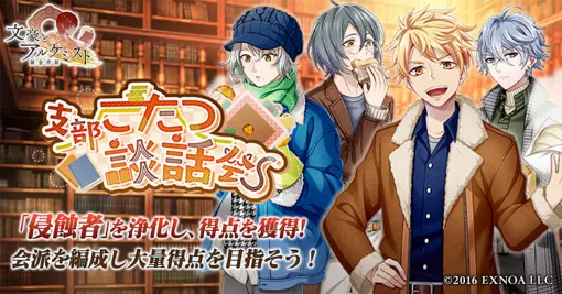 EXNOA、『文豪とアルケミスト』で調査任務「支部こたつ談話会」を開催！限定召装では新衣装の中島敦など実装