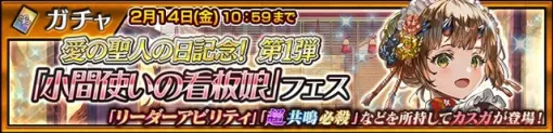 セガ、『チェインクロニクル』で愛の聖人の日記念 第1弾 「カスガ（CV：内田彩）」が登場する“「小間使いの看板娘」フェス”を開催！