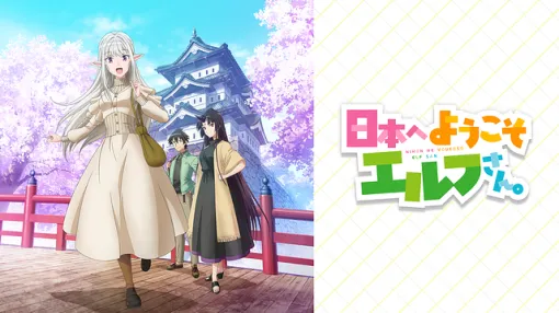 【DMM TV(2/7)】『悪役令嬢転生おじさん』が首位獲得　じわじわ人気上昇の『日本へようこそエルフさん。』は3位まで浮上