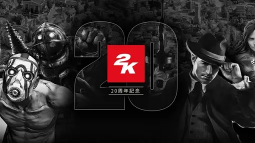 2Kが創業20周年記念セール実施！90％オフの『ボダラン3』や80％オフの『バイオショック コレクション』など人気タイトル目白押し