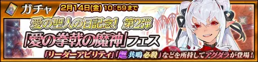 「チェンクロ」，愛の聖人の日記念第2弾で，アグダラが登場する「愛の拳戟の魔神」フェスを開催