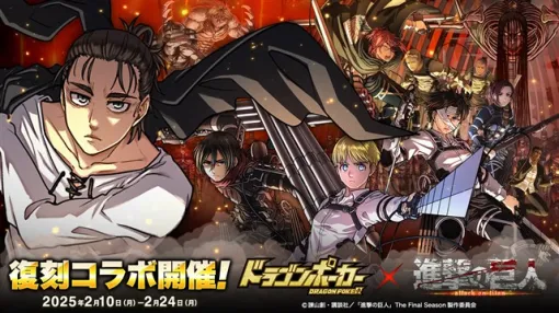 アソビズム、『ドラゴンポーカー』×TVアニメ『進撃の巨人』コラボを本日より開催！