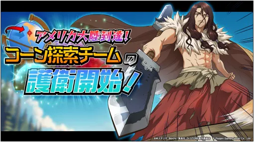 ポッピンゲームズジャパン、『Dr.STONE バトルクラフト』でイベント「アメリカ大陸到達!コーン探索チームの護衛開始!」を開催!