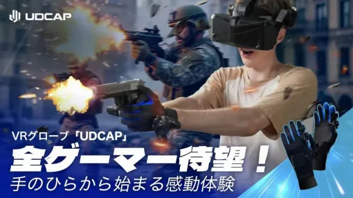 リアルな触感フィードバックでVRの世界にどっぷりハマれる！ SteamVR用グローブ型コントローラー『UDCAP』が登場