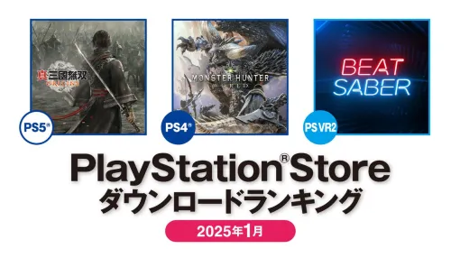 【PSストア】1月のDLランキング公開。PS5は『真・三國無双 ORIGINS』が第1位に。PS4は『モンハンワールド』が首位を獲得
