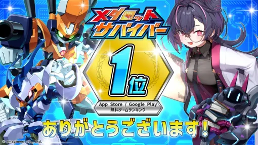 イマジニア、『メダロットサバイバー』がApp Store&Google Playの無料ゲームランキング1位を獲得！記念のガチャチケットを配布