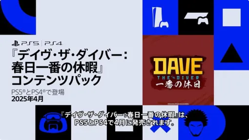 『デイヴ・ザ・ダイバー』と『龍が如く』のクロスオーバーDLC「デイヴ・ザ・ダイバー：春日一番の休暇」がPS5/PS4で4月発売【State of Play】