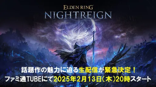 『エルデンリング ナイトレイン』スペシャル番組が2025年2月13日20時より緊急生配信決定！ ネットワークテストが迫る大注目タイトルをフロム・ソフトウェアの北尾泰大氏も交えて解説!!
