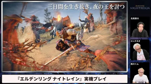 『エルデンリング ナイトレイン』北尾Pが実機プレイで解説。「最初はコテンパンにされます」「仲間は殴って起こせます」「1プレイは40分弱」「毒沼はない」