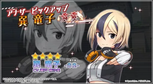 コロプラ、『アリス・ギア・アイギス』に新アナザーキャラクター「巽 竜子【霹靂】（CV：瀬戸 麻沙美）」が登場！　新イベント「Breakin’ Out」も開催中！