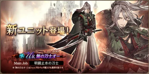 スクエニ、『FFBE幻影戦争』に新URユニット「無の刀士オー」＆新URビジョンカード「狂瀾水禍 ダークリヴァイアサン」が登場！