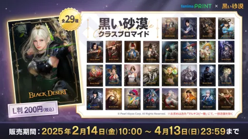 「黒い砂漠」，各クラスのブロマイドがファミマプリントで発売中