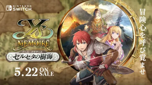 「イース・メモワール -セルセタの樹海-」，5月22日発売決定。PS Vita版をベースにフルHDリマスター，高音質化。BGMはアレンジVerも収録