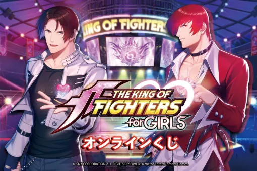 伝説の乙女ゲーム『THE KING OF FIGHTERS for GIRLS』がオンラインくじで登場。ゲーム内スチルを使用したアクリルパネルなど豪華賞品がラインナップ【KOF乙女】