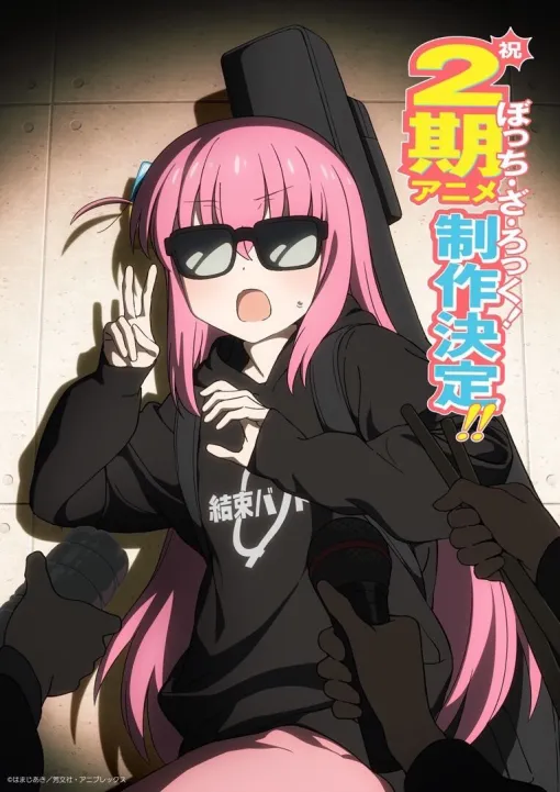アニメ『ぼっち・ざ・ろっく！』2期制作が決定。2期監督は山本ゆうすけが務める