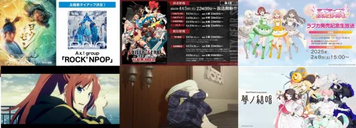 【週刊ブシロード】25年6月期通期業績予想を上方修正、「ラブカ」第一弾商品発売、映画『ヨウゼン』日本語吹替版主題歌解禁、「2.5次元の誘惑 ～Spring Journey～」情報など（25年2月8日～14日）