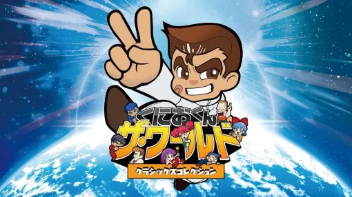 『くにおくん ザ・ワールド クラシックスコレクション』が1,262円。名作シリーズ18作品収録だから…1タイトル70円で遊べちゃう!?【電撃衝動GUY】