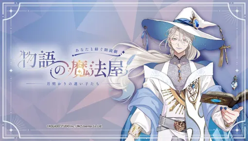 『あなたと紡ぐ朗読劇 物語の魔法屋 月明かりの迷い子たち』チケット最速先行抽選が受付開始。参加者が髪色＆瞳の色を選んだ登場人物のカラーラフも公開