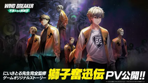 『ウィンドブレイカー』ゲームオリジナルキャラは獅子頭連No.3鰐島勇吾（声優：阿座上洋平）