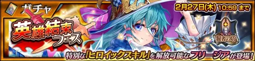 「チェンクロ」，フリージアが登場する英雄結束フェスを開催。森永inゼリーとのコラボ記念キャンペーンも実施中
