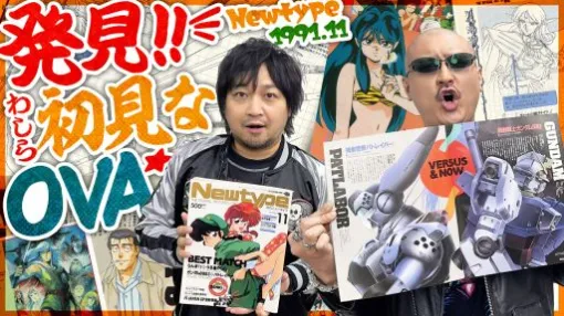 わしゃがなTVの最新動画では,アニメ雑誌「月刊ニュータイプ」の1991年11月号を読んでいく様子をお届け わしゃがなTVの最新動画では,アニメ雑誌「月刊ニュータイプ」の1991年11月号を読んでいく様子をお届け