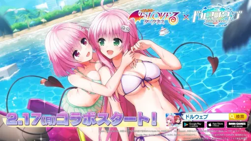 『ドルウェブ』の世界に“To LOVEる”な来訪者たちが！ 水着姿で参戦のララとモモの性能は？【ドルフィンウェーブ】