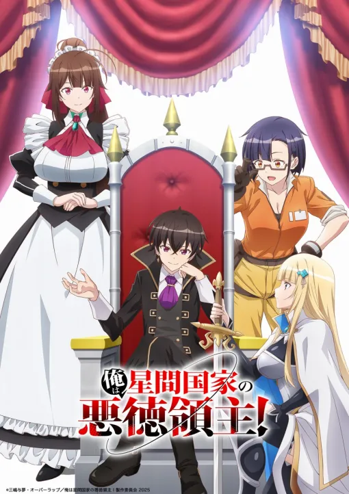 グリーENT、TVアニメ 『俺は星間国家の悪徳領主!』を4月5日よりABCテレビ・テレビ朝日系列「ANiMAZiNG!!! 」枠で放送