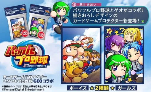 KONAMI、「カードゲームプロテクター パワフルプロ野球 GEOコラボ」を3月22日に発売決定　予約受付を開始