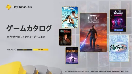 PS Plus ゲームカタログ，「STAR WARS ジェダイ：サバイバー」「サガ フロンティア リマスター」「Lost Records: Bloom & Rage」本日追加
